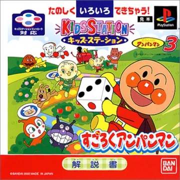 Kids Station - Soreike! Anpanman 3 - Sugoroku Anpanman (JP) box cover front